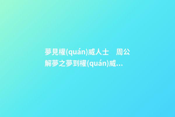 夢見權(quán)威人士　周公解夢之夢到權(quán)威人士